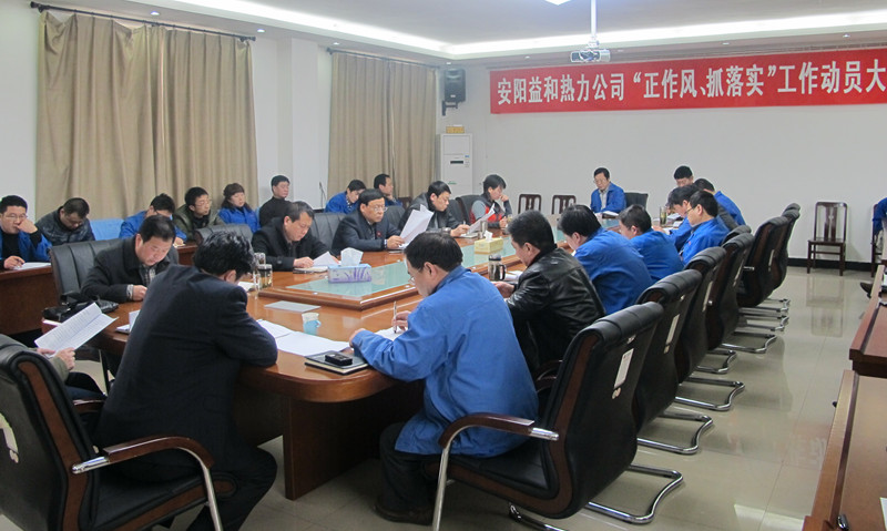 安陽(yáng)益和熱力公司召開(kāi)“正作風(fēng)、抓落實(shí)”工作動(dòng)員大會(huì)